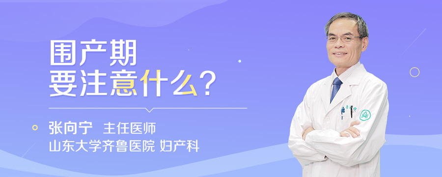 围产期要注意什么