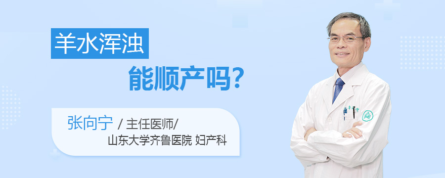 羊水浑浊能顺产吗