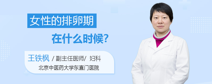 女性的排卵期在什么时候