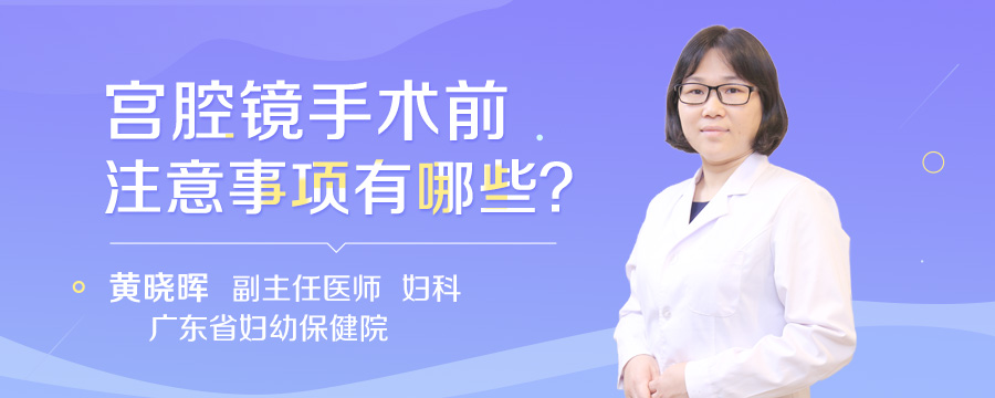 宫腔镜手术前注意事项有哪些