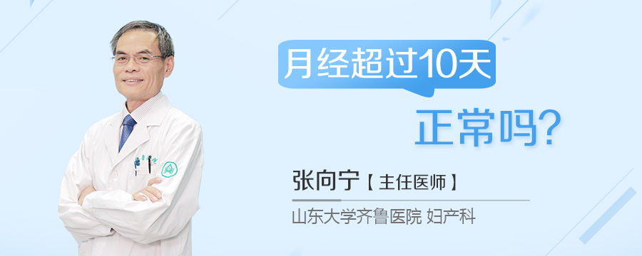 月经超过10天正常吗
