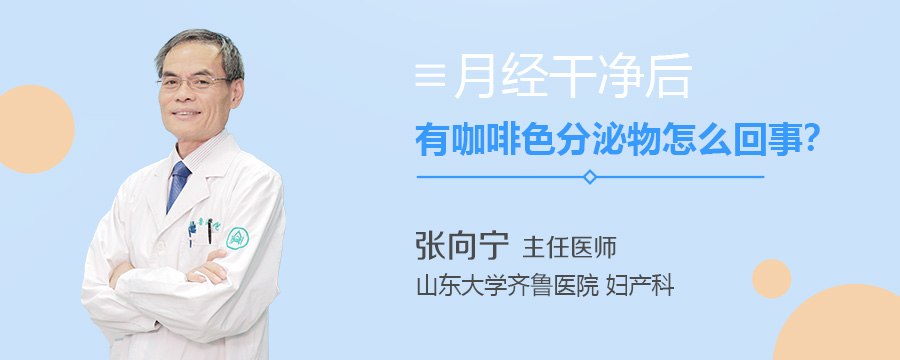 月经干净后有咖啡色分泌物怎么回事