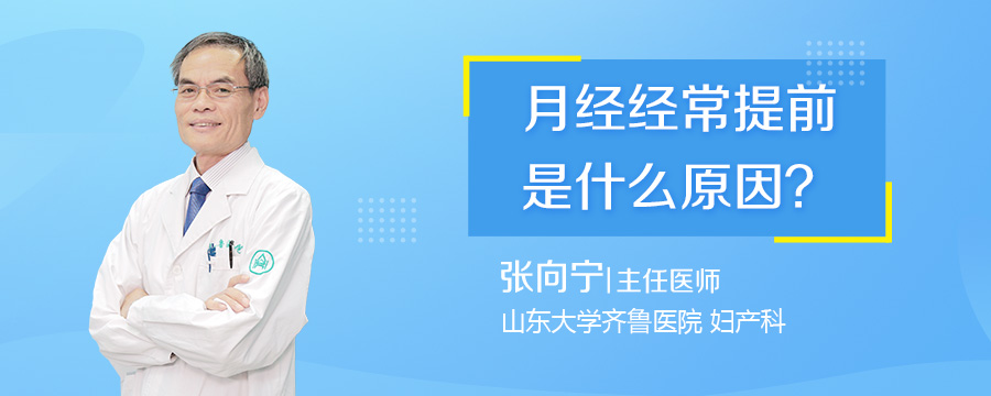 月经经常提前是什么原因