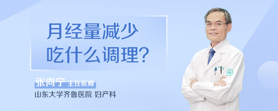 月经量减少吃什么调理