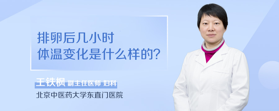 排卵后几小时体温变化是什么样的