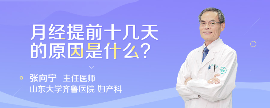 月经提前十几天的原因是什么