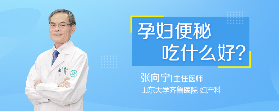 孕妇便秘吃什么好