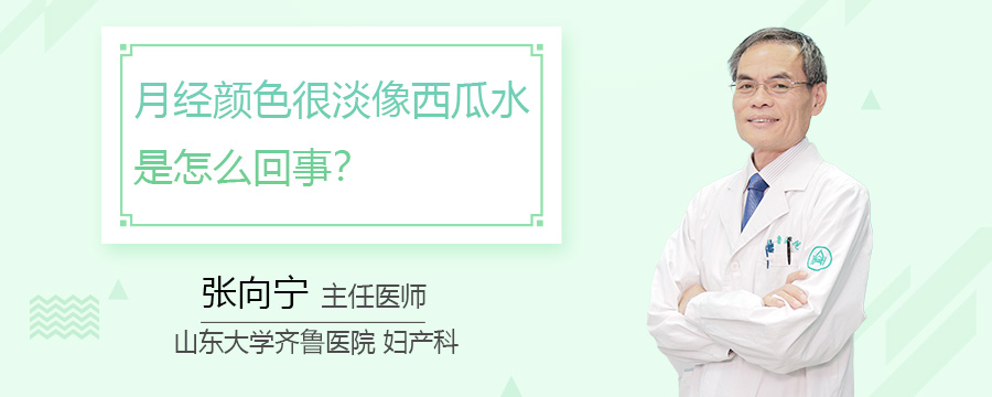 月经颜色很淡像西瓜水是怎么回事