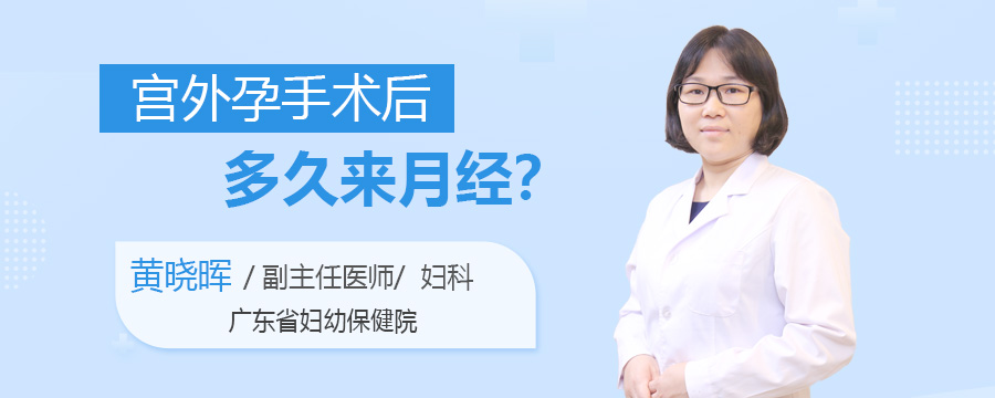 宫外孕手术后多久来月经