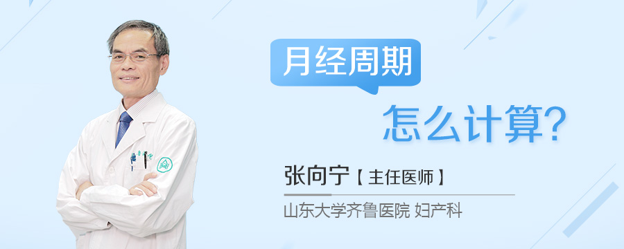 月经周期怎么计算