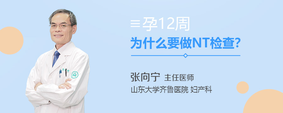 孕12周为什么要做NT检查
