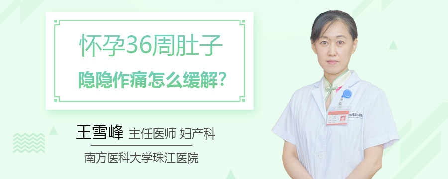 怀孕36周肚子隐隐作痛怎么缓解