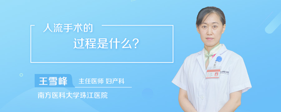 人流手术的过程是什么