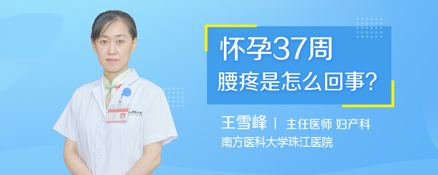 怀孕37周腰疼是怎么回事