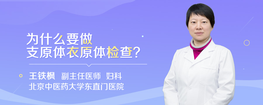 为什么要做支原体衣原体检查
