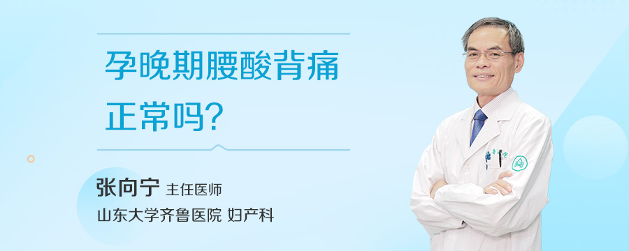 孕晚期腰酸背痛正常吗