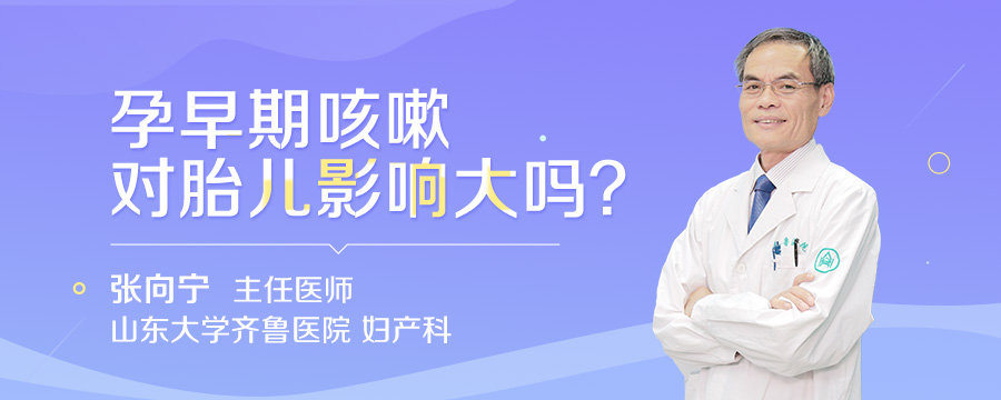 孕早期咳嗽对胎儿影响大吗