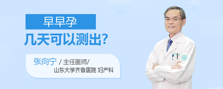 早早孕几天可以测出