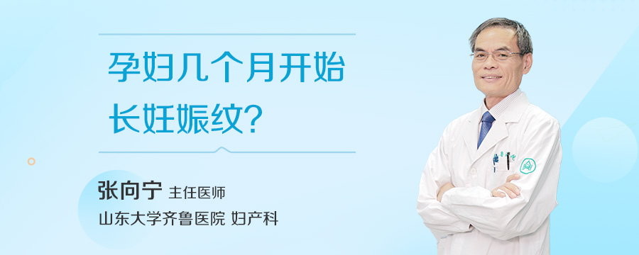 孕妇几个月开始长妊娠纹