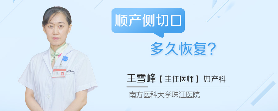 顺产侧切口多久恢复