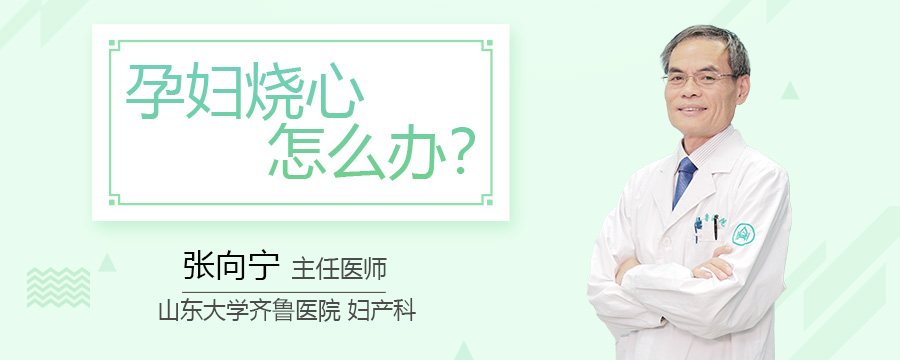 孕妇烧心怎么办