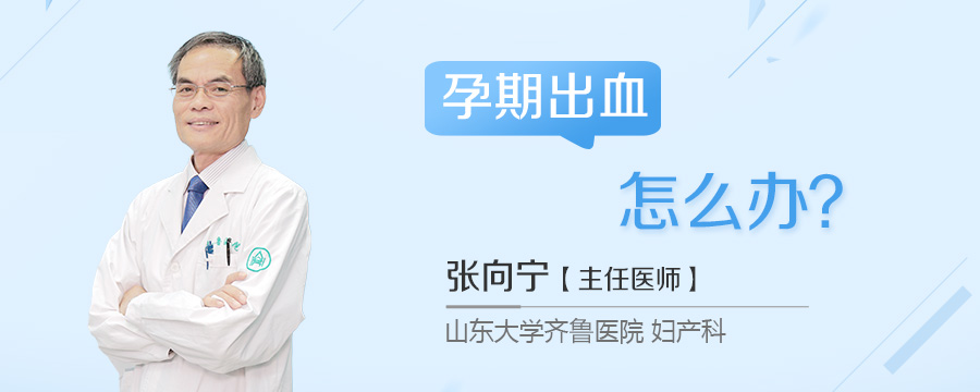 孕期出血怎么办
