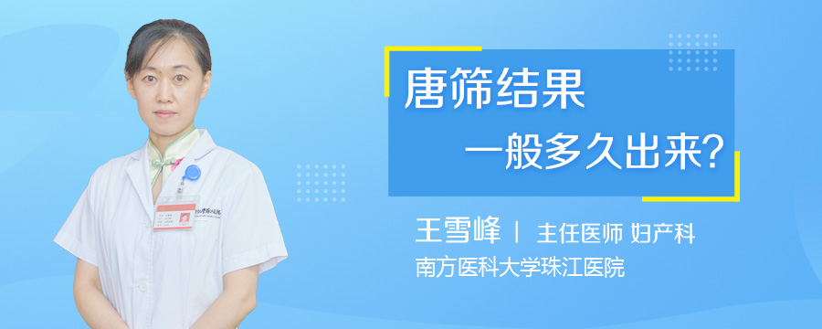 唐筛结果一般多久出来