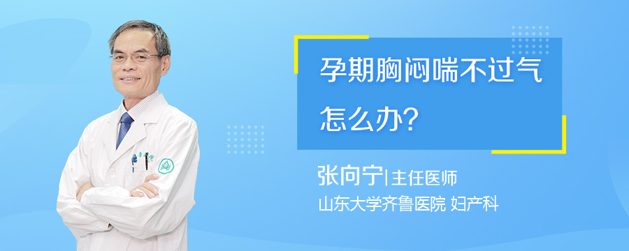 孕期胸闷喘不过气怎么办