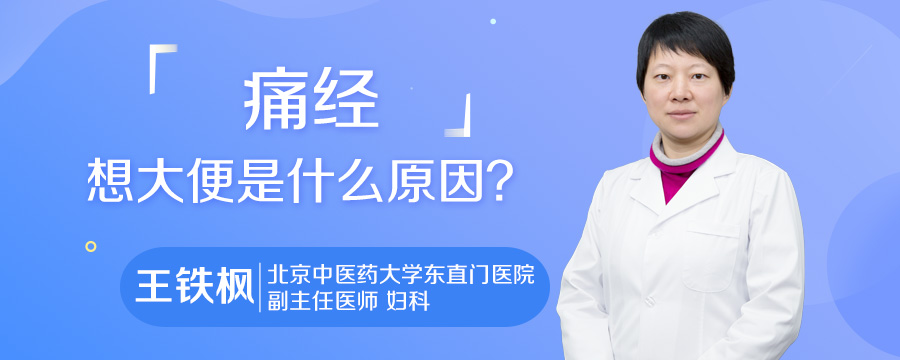 痛经想大便是什么原因