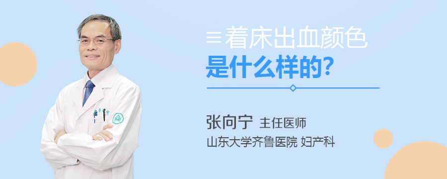 着床出血颜色是什么样的