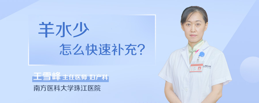 羊水少怎么快速补充