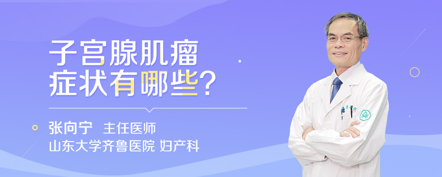 子宫腺肌瘤症状有哪些