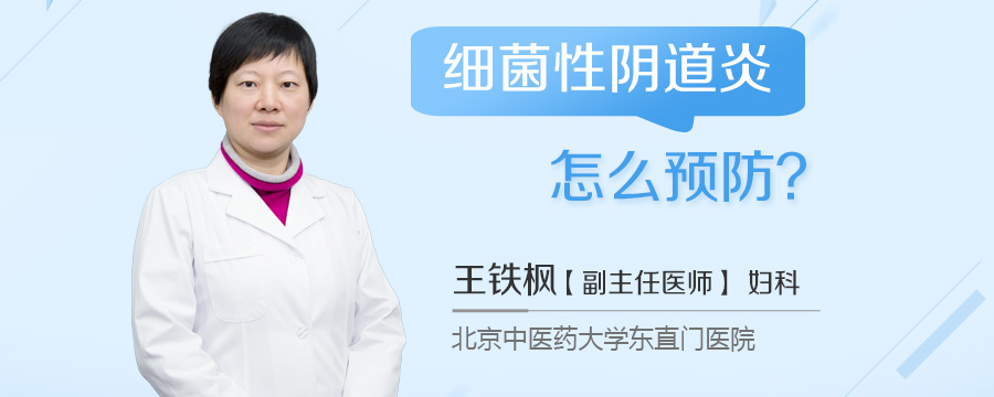 细菌性阴道炎怎么预防