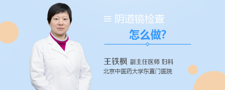 阴道镜检查怎么做