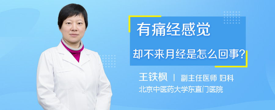 有痛经感觉却不来月经是怎么回事