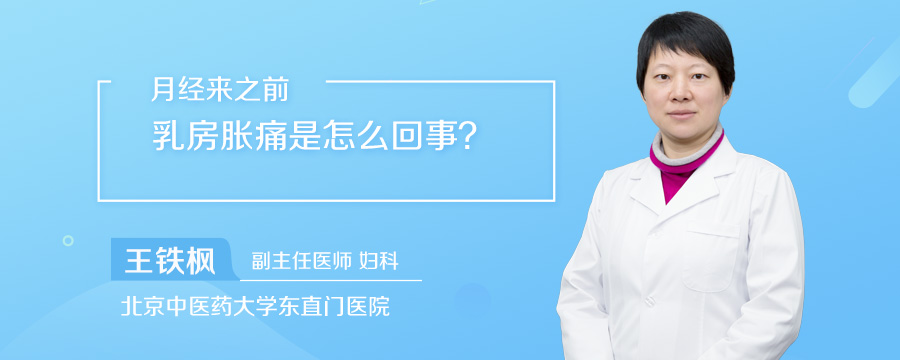 月经来之前乳房胀痛是怎么回事