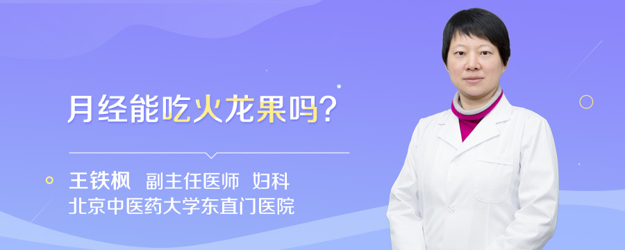 月经能吃火龙果吗