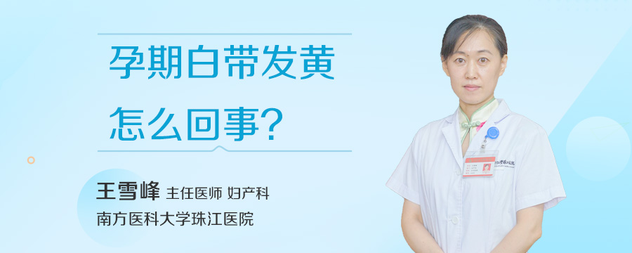 孕期白带发黄怎么回事