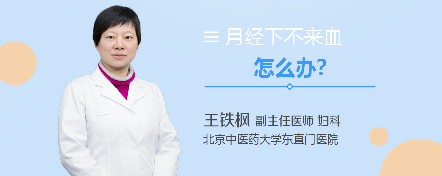 月经下不来血怎么办