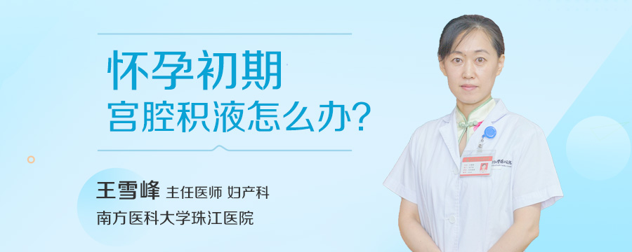 怀孕初期宫腔积液怎么办