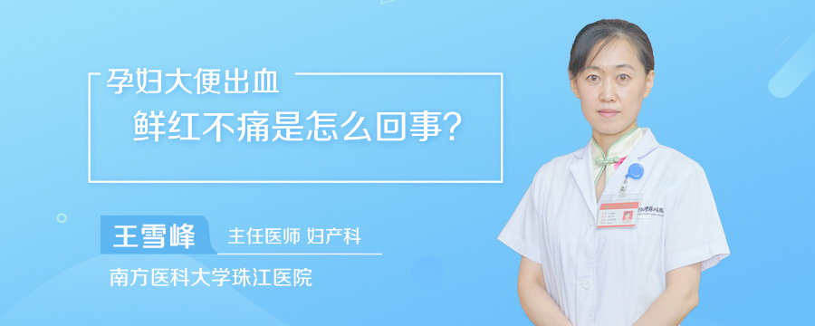 孕妇大便出血鲜红不痛是怎么回事