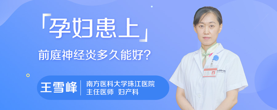 孕妇患上前庭神经炎多久能好
