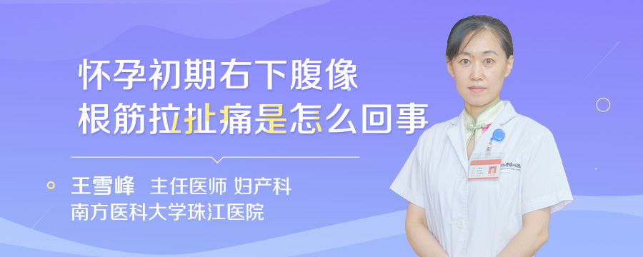 怀孕初期右下腹像根筋拉扯痛是怎么回事