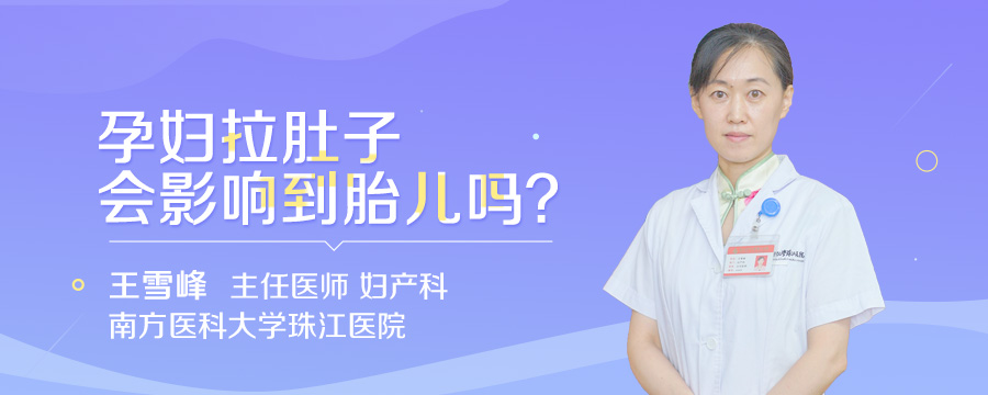孕妇拉肚子会影响到胎儿吗