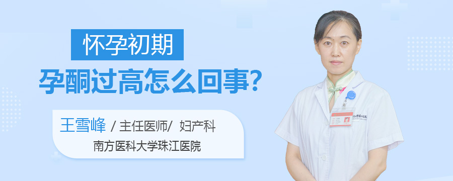 怀孕初期孕酮过高怎么回事