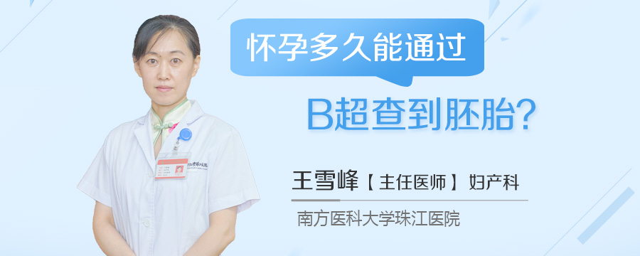 怀孕多久能通过B超查到胚胎
