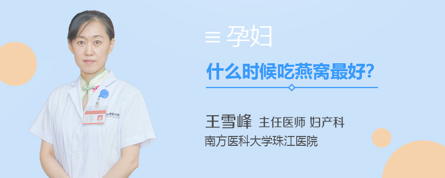 孕妇什么时候吃燕窝最好