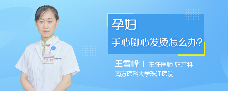 孕妇手心脚心发烫怎么办