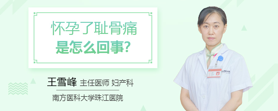 怀孕了耻骨痛是怎么回事