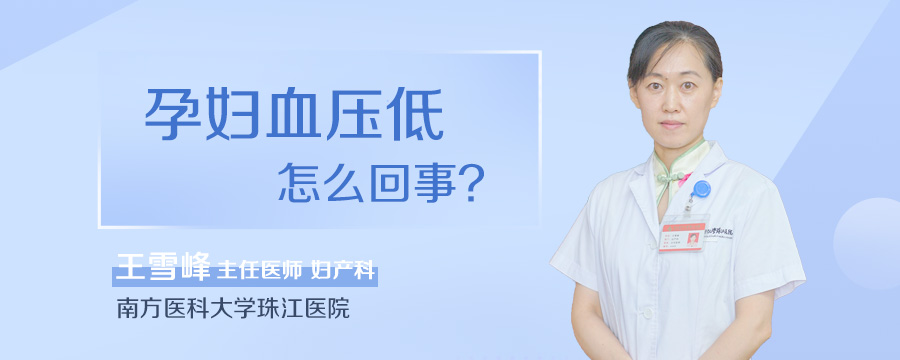 孕妇血压低怎么回事